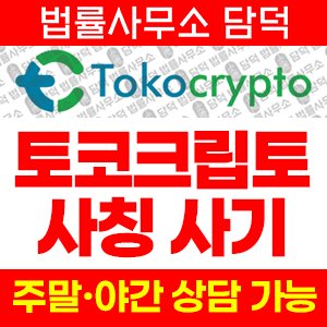 토코크립토(Tokocrypto) 사기 피해 정보 · 담덕법률사무소
