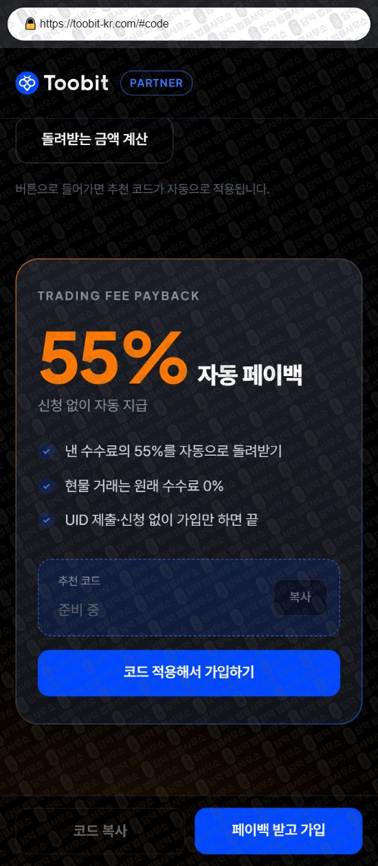이 사진은 담덕법률사무소에서 캡쳐해둔 사칭(Toobit) 웹사이트 캡쳐 사진이며 URL은 toobit-kr.com 입니다.