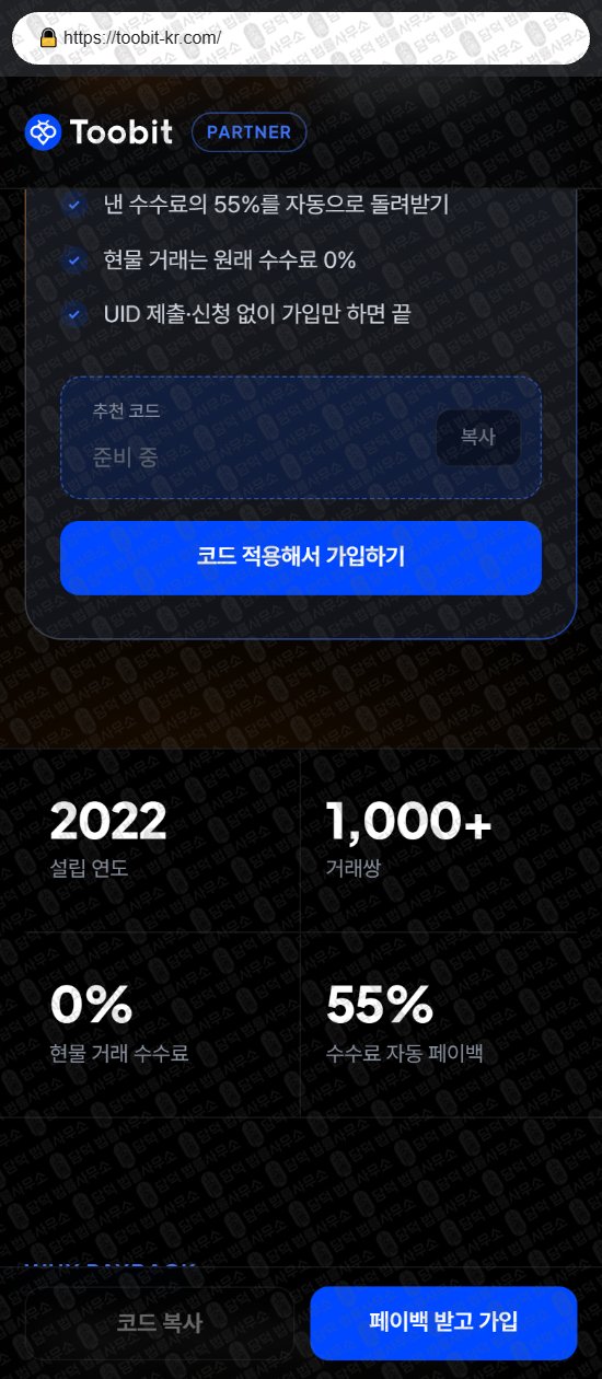 이 사진은 담덕법률사무소에서 캡쳐해둔 사칭(Toobit) 웹사이트 캡쳐 사진이며 URL은 toobit-kr.com 입니다.