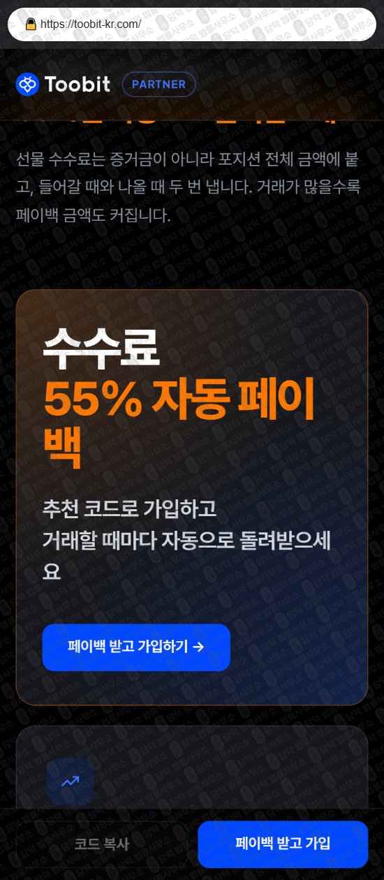 이 사진은 담덕법률사무소에서 캡쳐해둔 사칭(Toobit) 웹사이트 캡쳐 사진이며 URL은 toobit-kr.com 입니다.