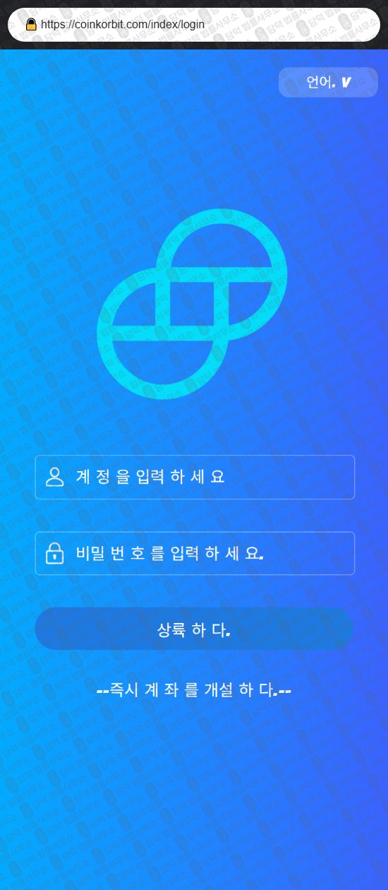 이 사진은 담덕법률사무소에서 캡쳐해둔 사칭(Toobit) 웹사이트 캡쳐 사진이며 URL은 coinkorbit.com 입니다.
