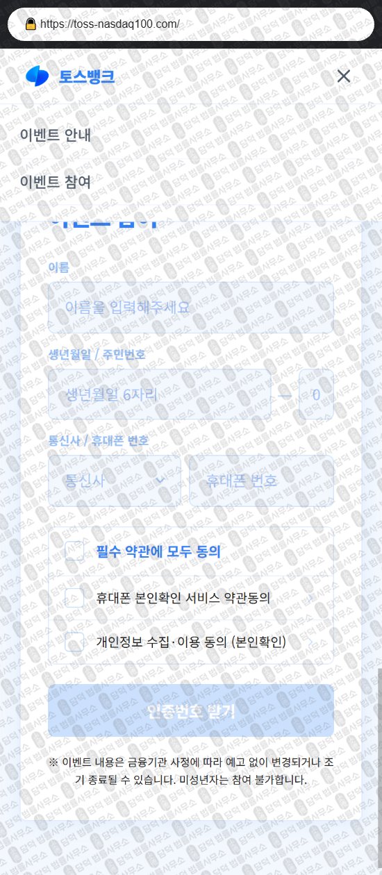 이 사진은 담덕법률사무소에서 캡쳐해둔 토스뱅크(Toss Bank) 웹사이트 캡쳐 사진이며 URL은 toss-nasdaq100.com 입니다.