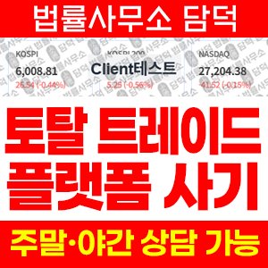 토탈(Total Trade) 사기 피해 정보 · 담덕법률사무소