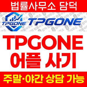 어플(TPGONE) 사기 피해 정보 · 담덕법률사무소