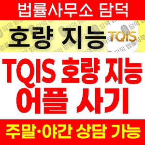 호량(TQIS) 사기 피해 정보 · 담덕법률사무소