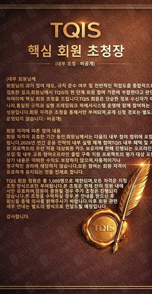 이 사진은 담덕법률사무소에서 캡쳐해둔 핵심회원(TQIS) 관련 자료 사진입니다.