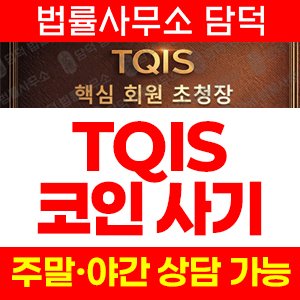 핵심회원(TQIS) 사기 피해 정보 · 담덕법률사무소