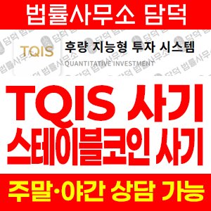 스테이블코인(TQIS) 사기 피해 정보 · 담덕법률사무소