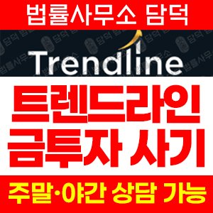트렌드라인(Trendline) 사기 피해 정보 · 담덕법률사무소