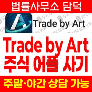 투자앱(Trade) 사기 피해 정보 · 담덕법률사무소