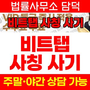 추적된사기거래소(SNS) 사기 피해 정보 · 담덕법률사무소