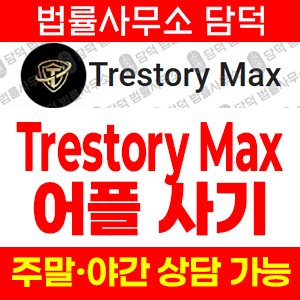 유튜브(Trestory Max) 사기 피해 정보 · 담덕법률사무소