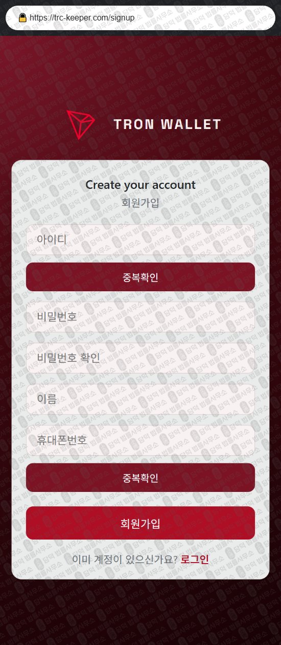 이 사진은 담덕법률사무소에서 캡쳐해둔 사칭(Tron Wallet) 웹사이트 캡쳐 사진이며 URL은 trc-keeper.com 입니다.