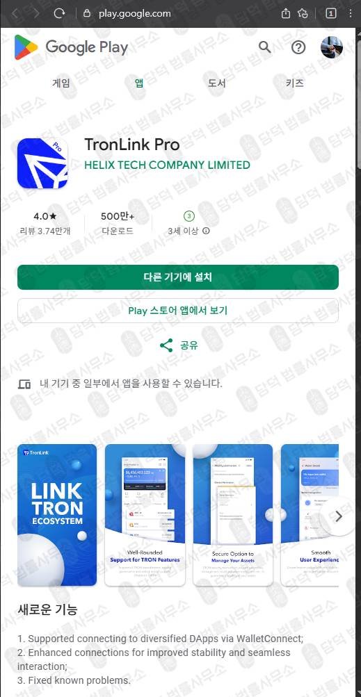 이 사진은 담덕법률사무소에서 캡쳐해둔 데이지글로벌(Tronlink Pro) 관련 자료 사진입니다.