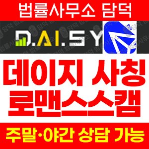 데이지글로벌(Tronlink Pro) 사기 피해 정보 · 담덕법률사무소