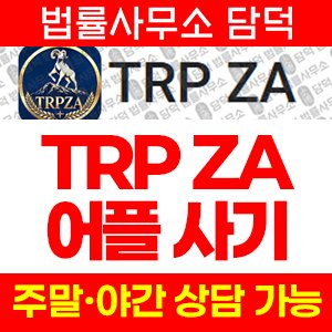 어플(TRP ZA) 사기 피해 정보 · 담덕법률사무소