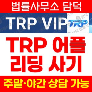 적신호(TRP MAX) 사기 피해 정보 · 담덕법률사무소