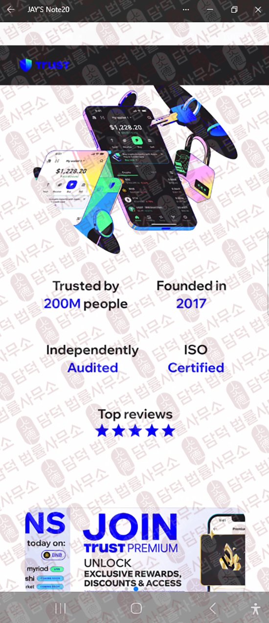 이 사진은 담덕법률사무소에서 캡쳐해둔 트러스트(Trust Wallet) 웹사이트 캡쳐 사진이며 URL은 google.com 입니다.
