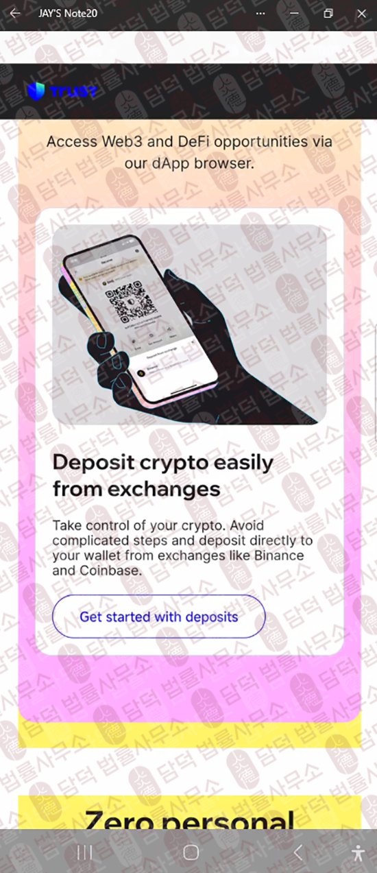 이 사진은 담덕법률사무소에서 캡쳐해둔 트러스트(Trust Wallet) 웹사이트 캡쳐 사진이며 URL은 google.com 입니다.