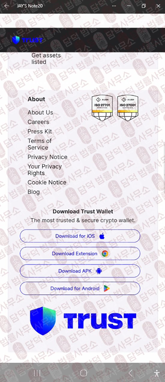 이 사진은 담덕법률사무소에서 캡쳐해둔 트러스트(Trust Wallet) 웹사이트 캡쳐 사진이며 URL은 google.com 입니다.