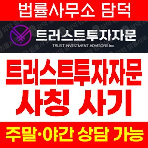 트러스트투자자문(SNS) 사기 피해 정보 · 담덕법률사무소