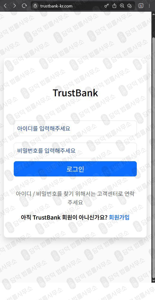 이 사진은 담덕법률사무소에서 캡쳐해둔 금융기관(TrustBank) 웹사이트 캡쳐 사진이며 URL은 trustbank-kr.com 입니다.