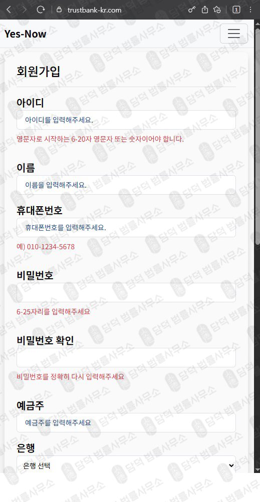 이 사진은 담덕법률사무소에서 캡쳐해둔 금융기관(TrustBank) 웹사이트 캡쳐 사진이며 URL은 trustbank-kr.com 입니다.