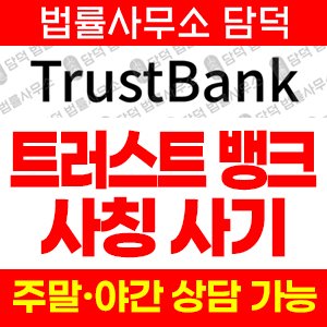 금융기관(TrustBank) 사기 피해 정보 · 담덕법률사무소