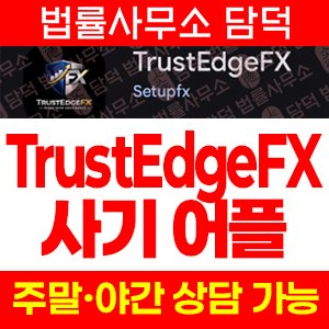 트러스트엣지(TrustEdgeFX) 사기 피해 정보 · 담덕법률사무소