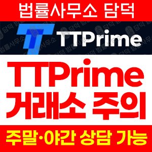 해외선물(TT) 사기 피해 정보 · 담덕법률사무소