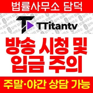 티탄티비(TOP) 사기 피해 정보 · 담덕법률사무소
