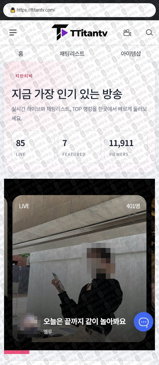 이 사진은 담덕법률사무소에서 캡쳐해둔 티탄티비(TOP) 웹사이트 캡쳐 사진이며 URL은 ttitantv.com 입니다.