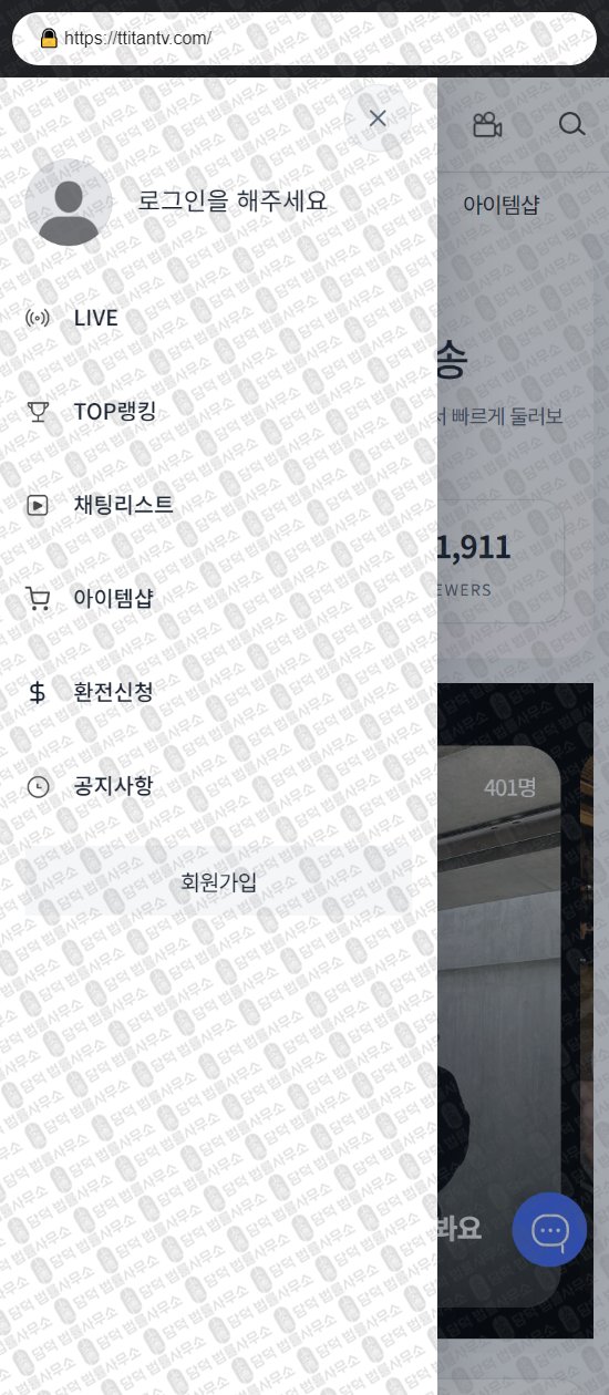 이 사진은 담덕법률사무소에서 캡쳐해둔 티탄티비(TOP) 웹사이트 캡쳐 사진이며 URL은 ttitantv.com 입니다.