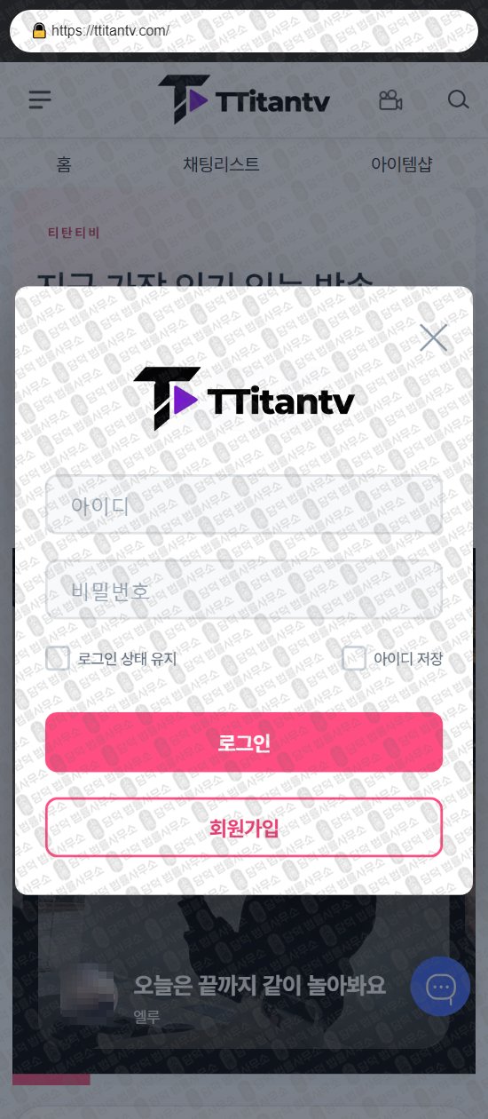 이 사진은 담덕법률사무소에서 캡쳐해둔 티탄티비(TOP) 웹사이트 캡쳐 사진이며 URL은 ttitantv.com 입니다.