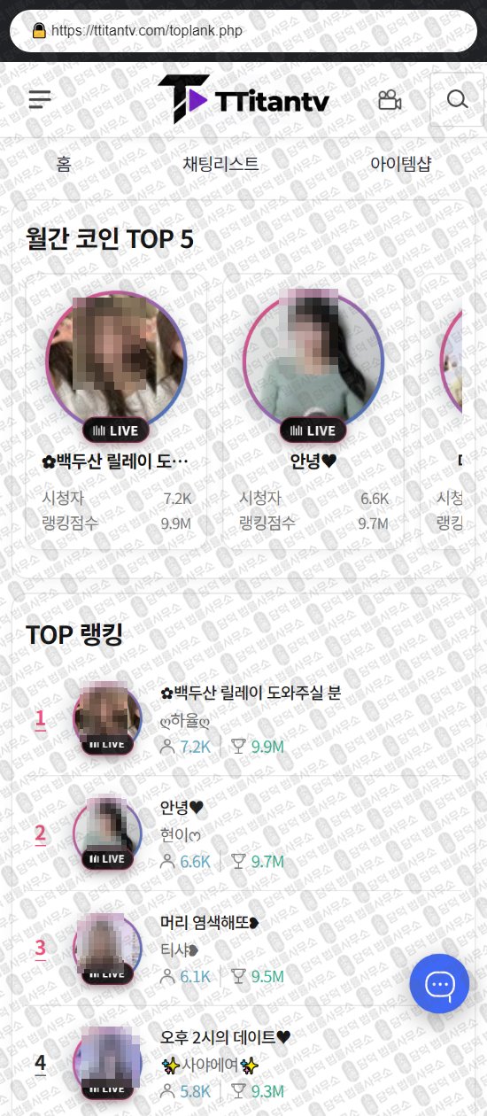 이 사진은 담덕법률사무소에서 캡쳐해둔 티탄티비(TOP) 웹사이트 캡쳐 사진이며 URL은 ttitantv.com 입니다.