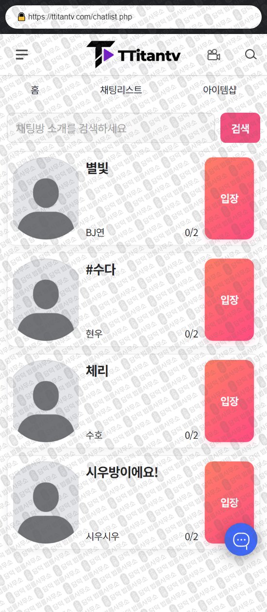 이 사진은 담덕법률사무소에서 캡쳐해둔 티탄티비(TOP) 웹사이트 캡쳐 사진이며 URL은 ttitantv.com 입니다.