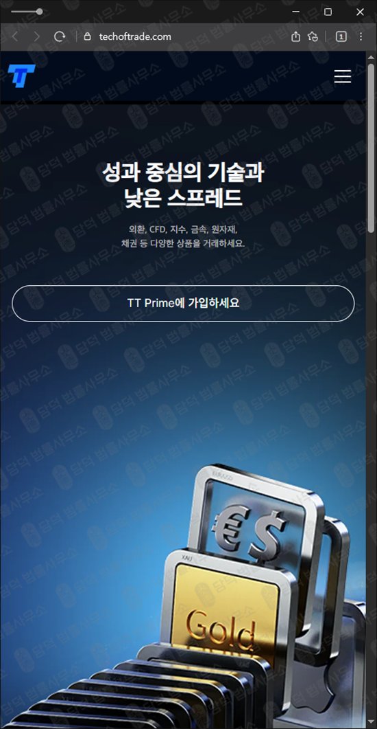 이 사진은 담덕법률사무소에서 캡쳐해둔 외환(TTPrime) 웹사이트 캡쳐 사진이며 URL은 techoftrade.com 입니다.