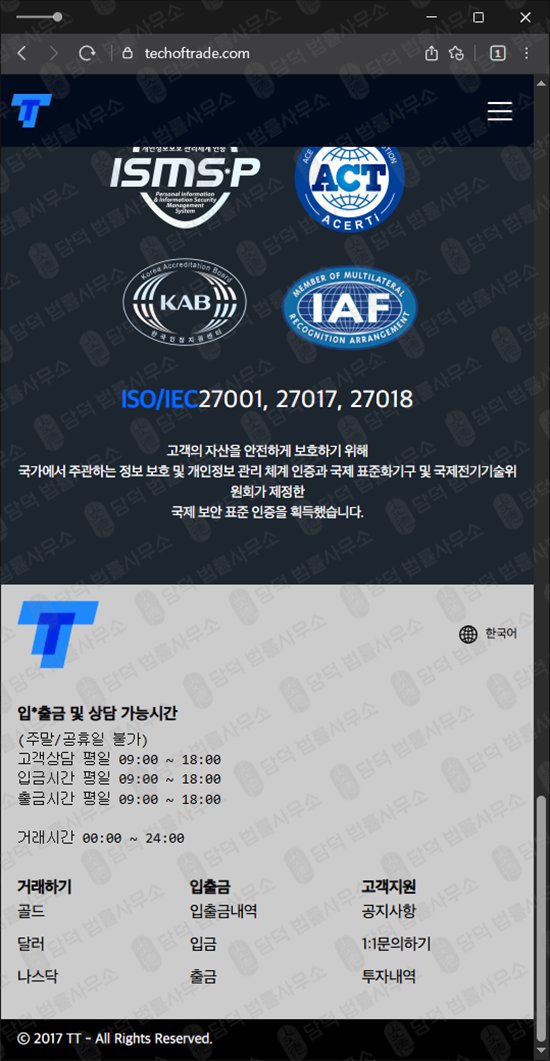 이 사진은 담덕법률사무소에서 캡쳐해둔 외환(TTPrime) 웹사이트 캡쳐 사진이며 URL은 techoftrade.com 입니다.