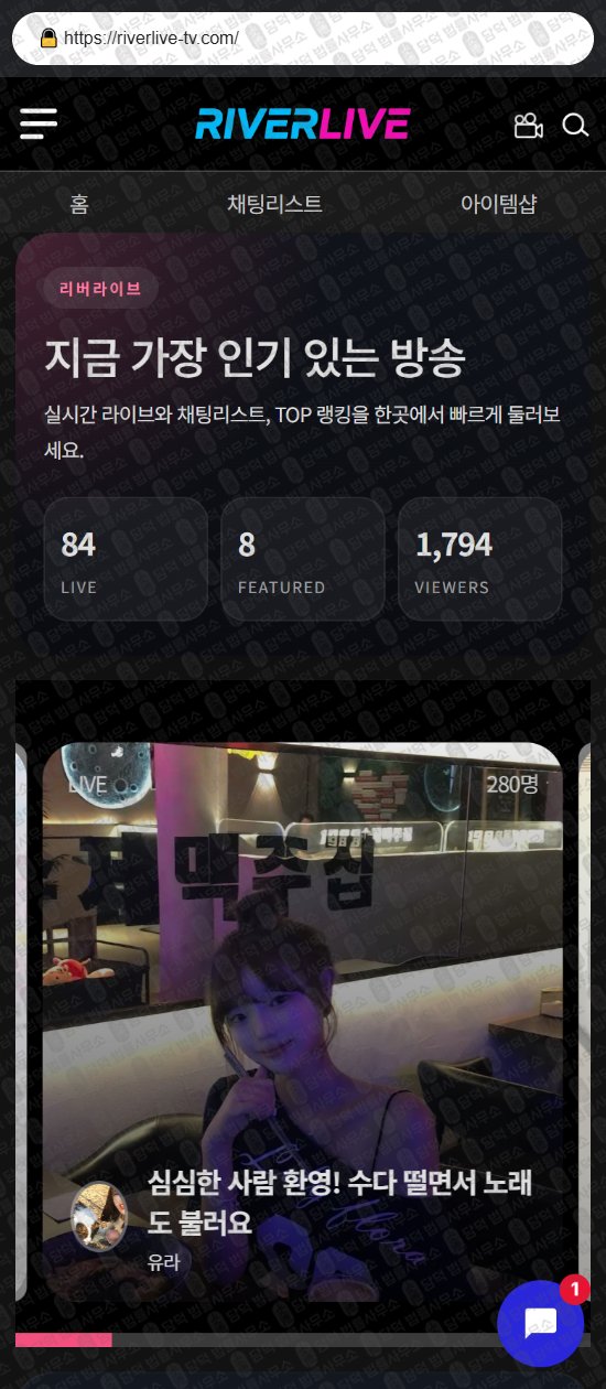 이 사진은 담덕법률사무소에서 캡쳐해둔 로맨스(TV) 웹사이트 캡쳐 사진이며 URL은 riverlive-tv.com 입니다.