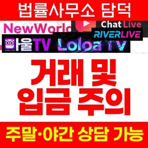 리버라이브(TV) 사기 피해 정보 · 담덕법률사무소