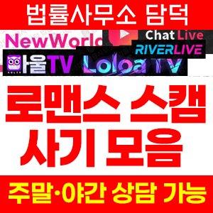 로맨스(TV) 사기 피해 정보 · 담덕법률사무소