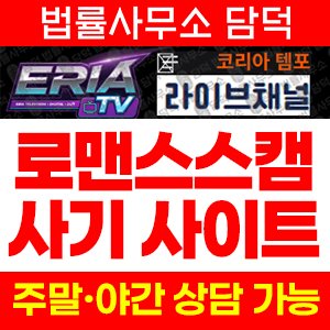 로맨스스캠(TV) 사기 피해 정보 · 담덕법률사무소