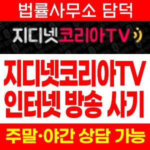 지디넷코리아(TV) 사기 피해 정보 · 담덕법률사무소