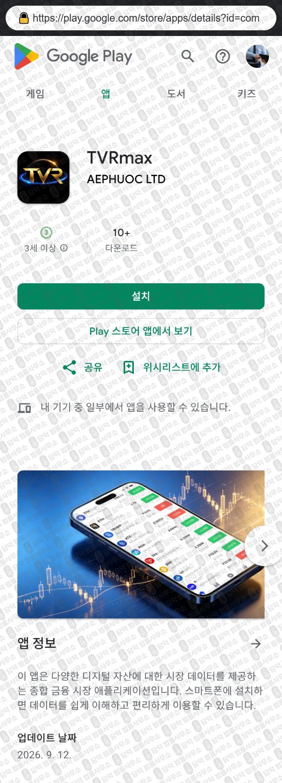 이 사진은 담덕법률사무소에서 캡쳐해둔 어플과(TVRmax) 웹사이트 캡쳐 사진이며 URL은 txieks.com 입니다.