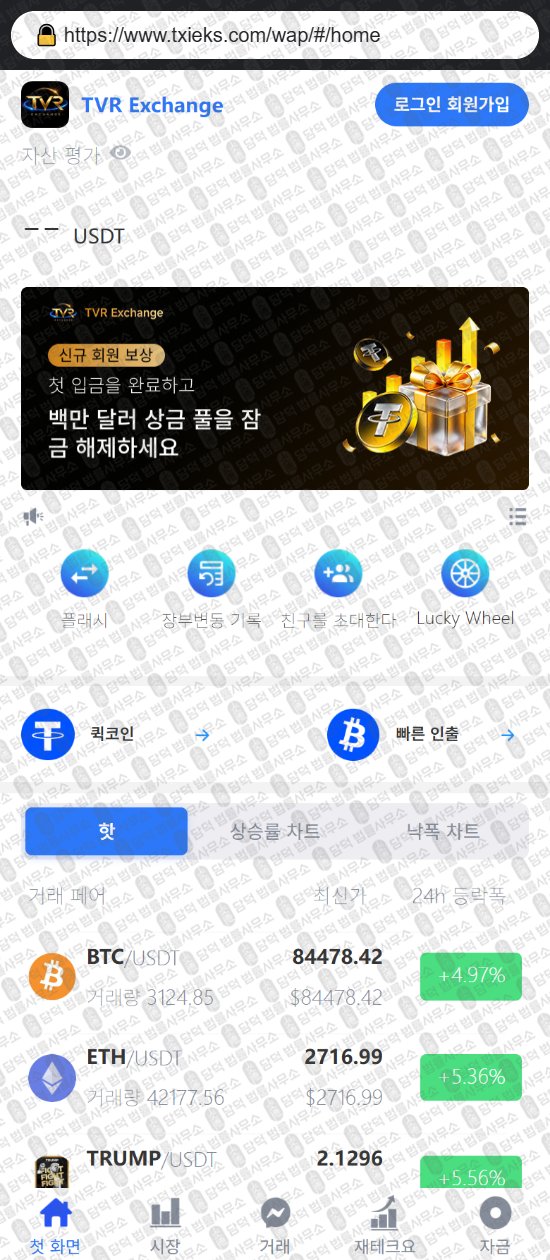 이 사진은 담덕법률사무소에서 캡쳐해둔 어플과(TVRmax) 웹사이트 캡쳐 사진이며 URL은 txieks.com 입니다.