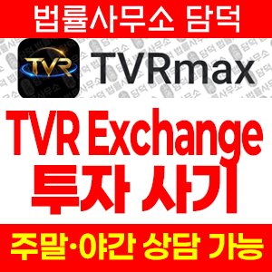 어플과(TVRmax) 사기 피해 정보 · 담덕법률사무소