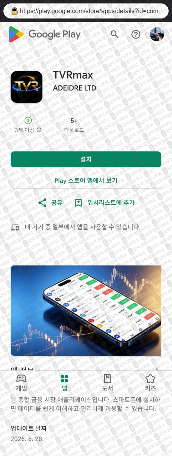 이 사진은 담덕법률사무소에서 캡쳐해둔 어플(TVRmax) 웹사이트 캡쳐 사진이며 URL은 txieks.com 입니다.