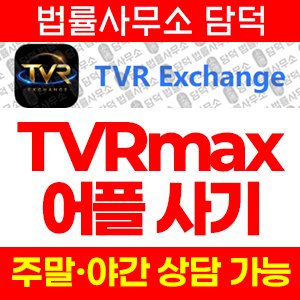 어플(TVRmax) 사기 피해 정보 · 담덕법률사무소