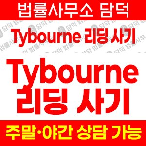 타이번사기(Tybourne Capital) 사기 피해 정보 · 담덕법률사무소