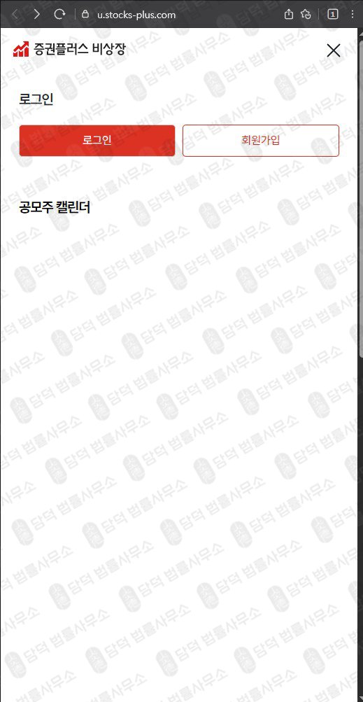 이 사진은 담덕법률사무소에서 캡쳐해둔 증권플러스(Stocks-Plus) 웹사이트 캡쳐 사진이며 URL은 stocks-plus.com 입니다.